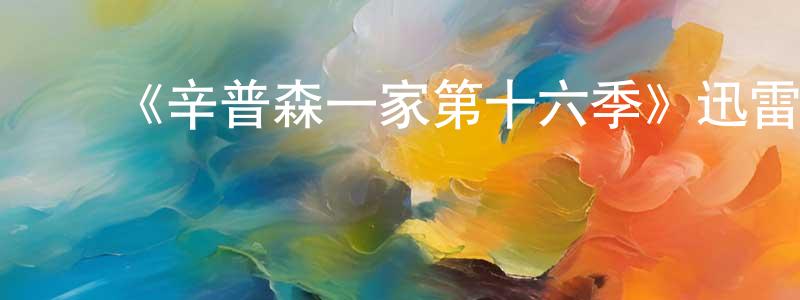 ﻿陈开怀发布﻿《辛普森一家第十六季》迅雷下载/在线观看-动漫卡通-美剧天堂